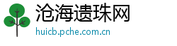 沧海遗珠网